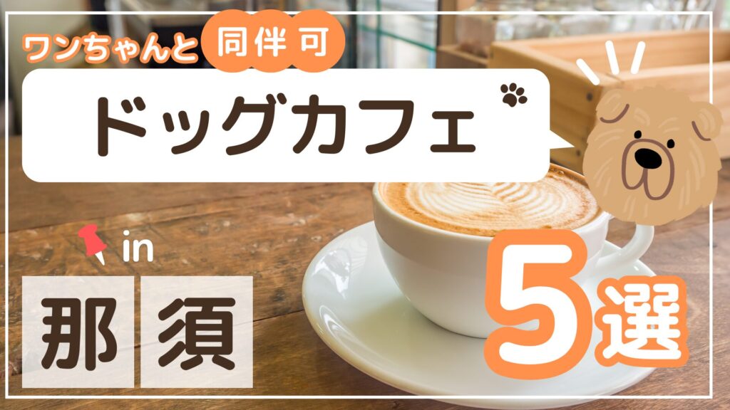 那須のドッグカフェ・犬と行けるカフェのサムネイル画像