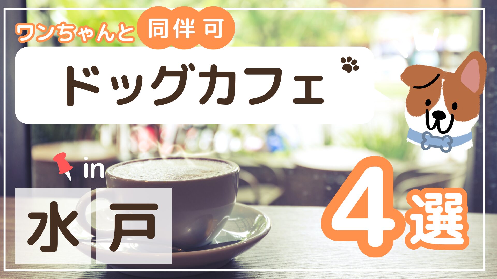 水戸市のドッグカフェサムネイル