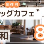 浦和ドッグカフェ8選