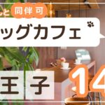 八王子ドッグカフェ14選