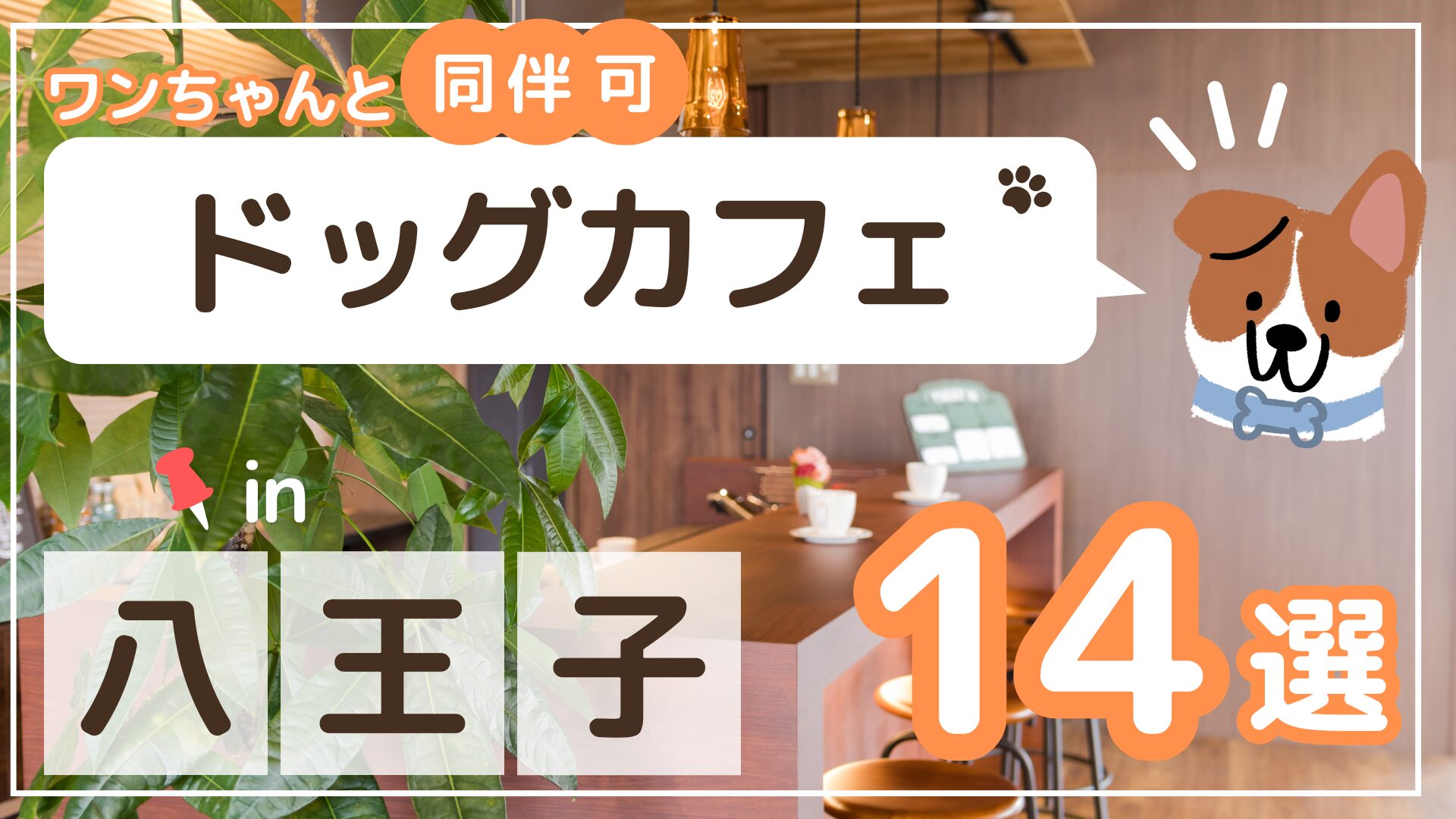 八王子ドッグカフェ14選