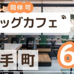 大手町ドッグカフェ6選