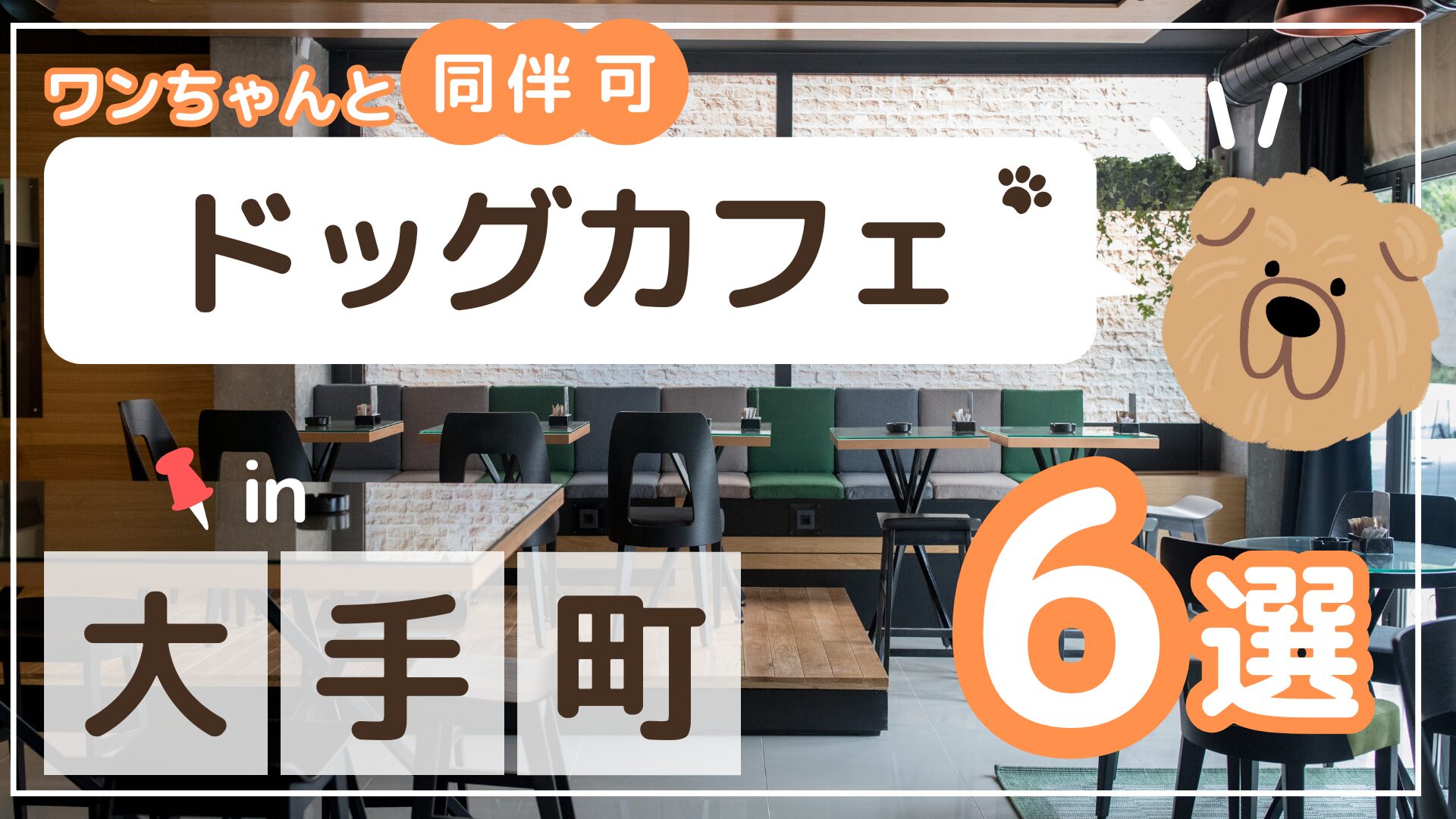 大手町ドッグカフェ6選