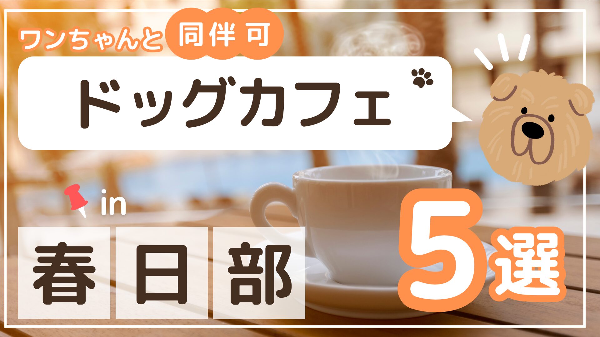 春日部市　ドッグカフェ5選