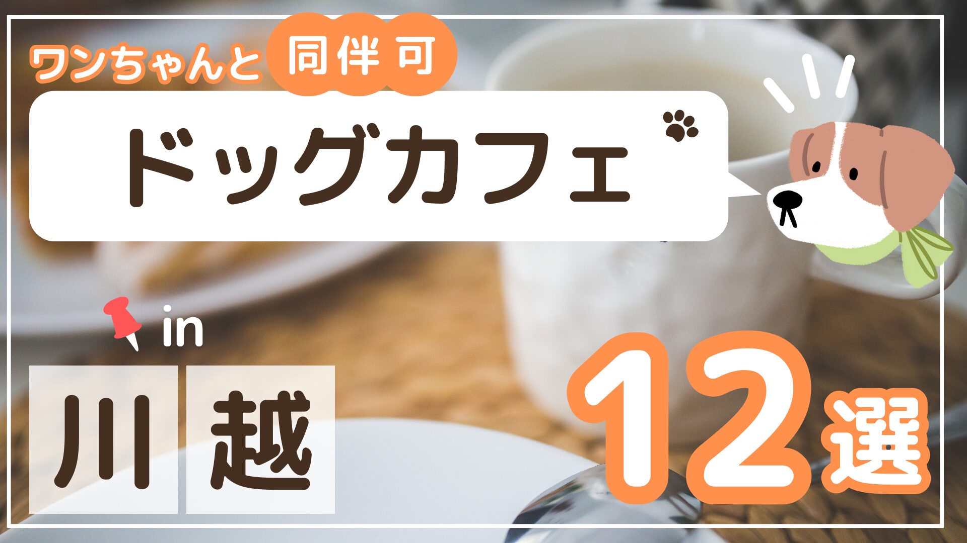 川越ドッグカフェ12選