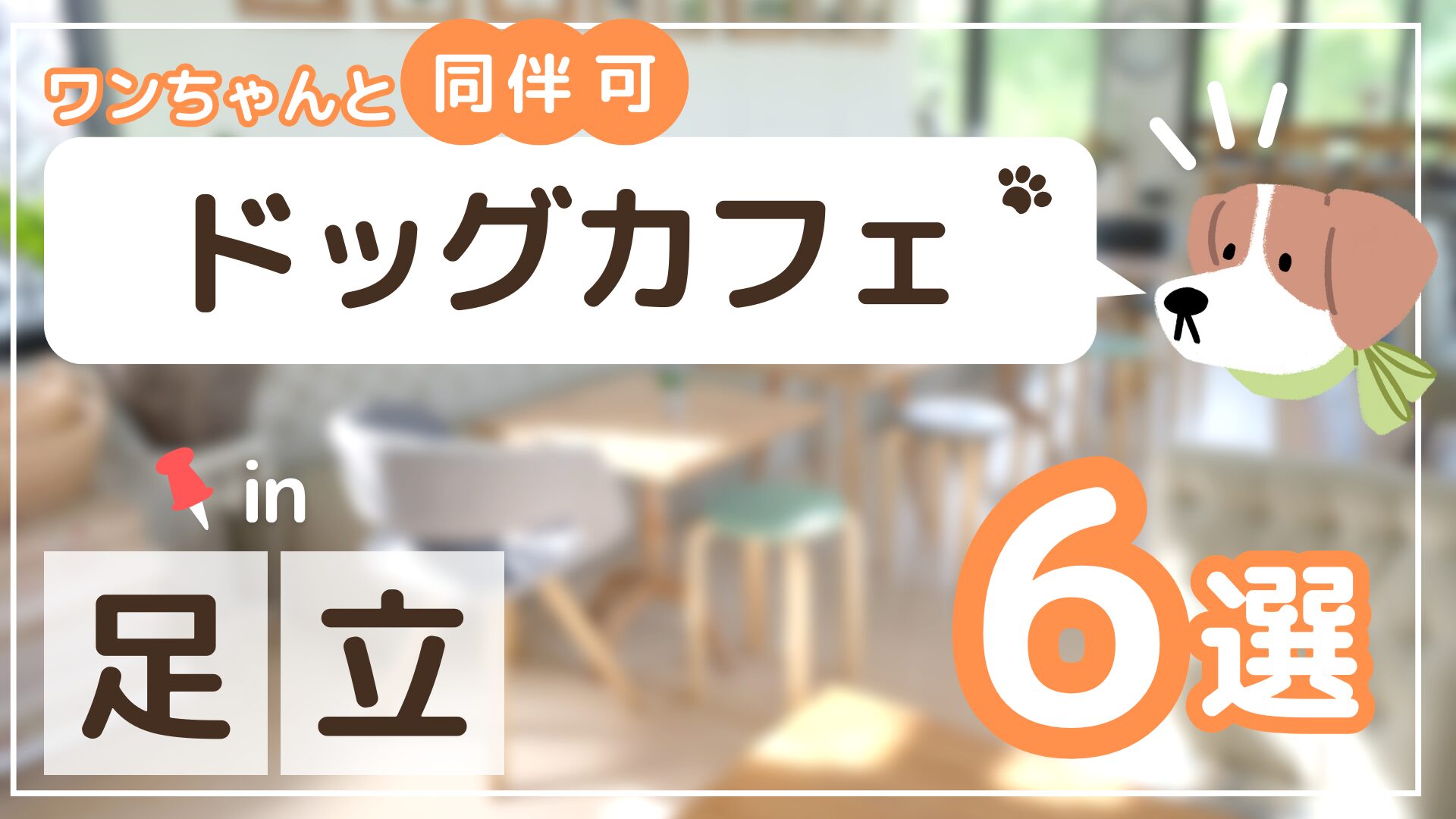 足立区ドックカフェ6選