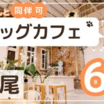 上尾のドックカフェ6選