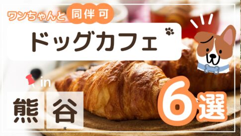 熊谷ドッグカフェ6選