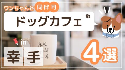 幸手　ドッグカフェ 4選