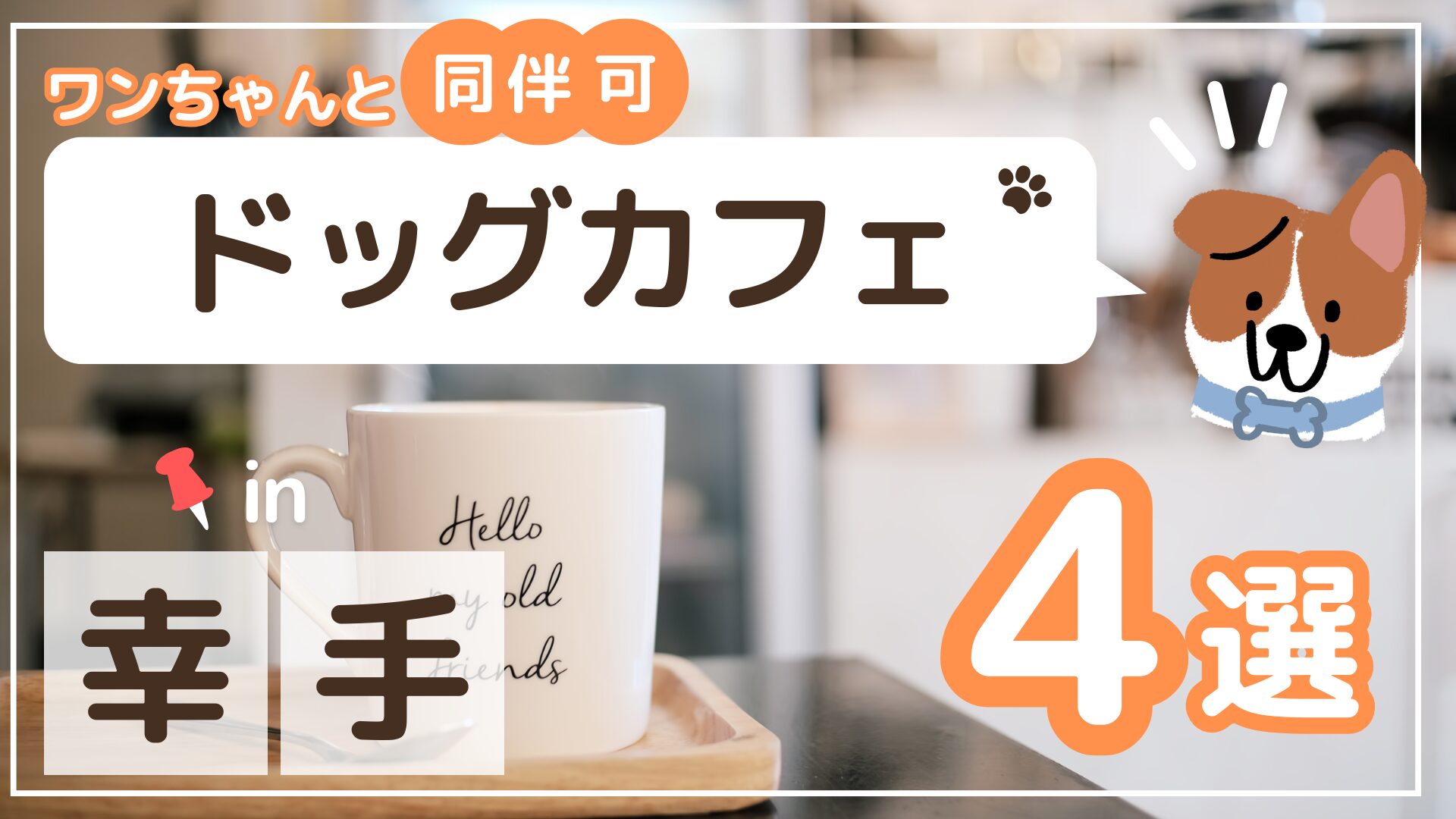 幸手　ドッグカフェ 4選