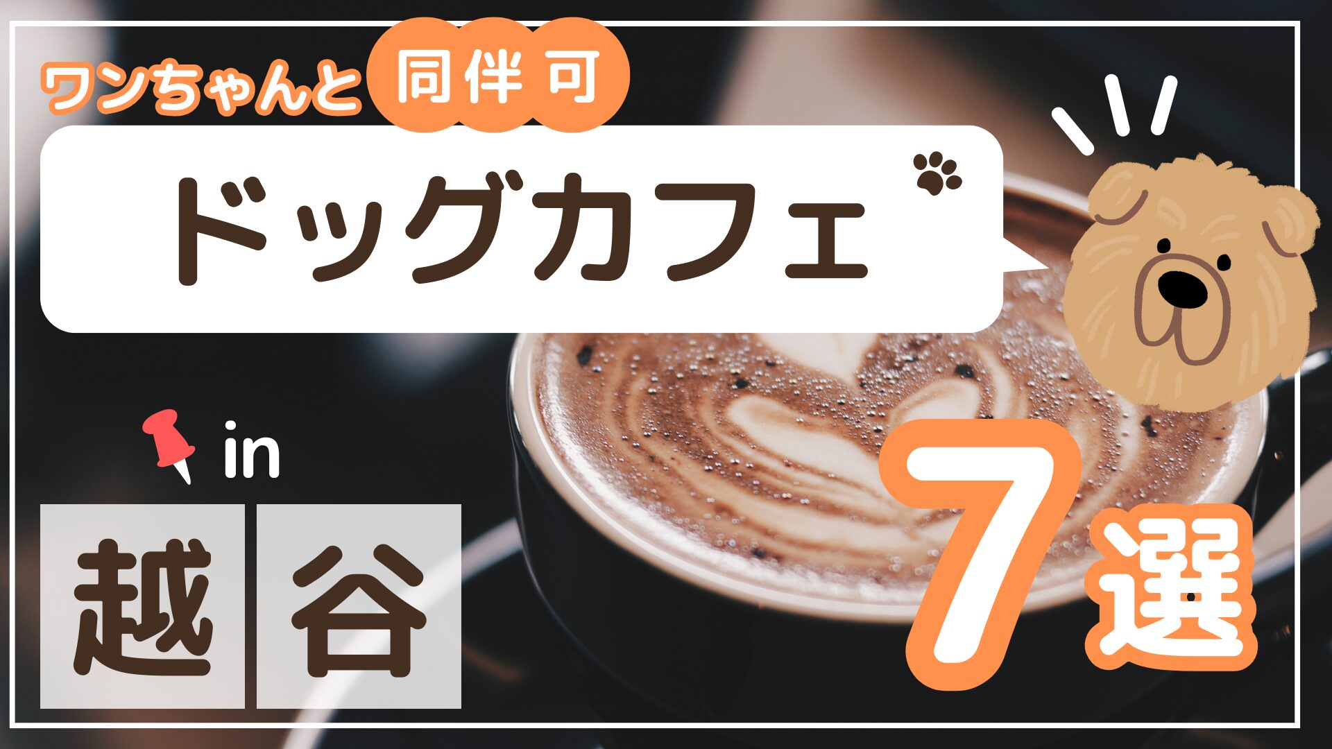 越谷 ドッグカフェ 7選